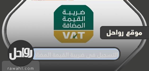 طريقة التسجيل في ضريبة القيمة المضافة السعودية للأفراد والمنشآت