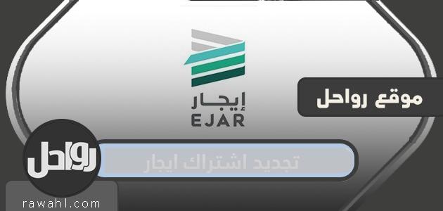 طريقة تجديد اشتراك ايجار بالخطوات التفصيلية 49 طريقة تجديد اشتراك ايجار بالخطوات التفصيلية