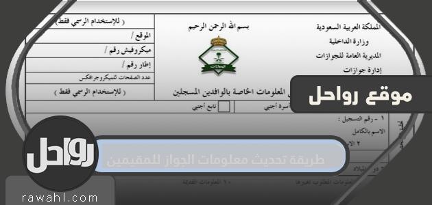 طريقة تحديث معلومات الجواز للمقيمين 2022 و خطوات حجز موعد الجوازات