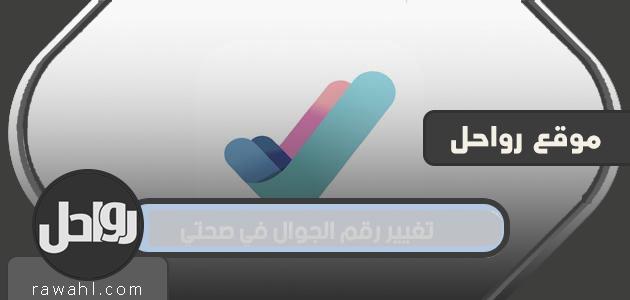 طريقة تغيير رقم الجوال في صحتي 2021 / 1442