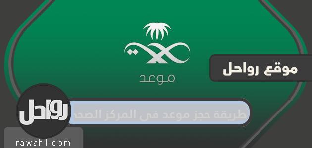 طريقة حجز موعد في المركز الصحي عبر تطبيق موعد وزارة الصحة