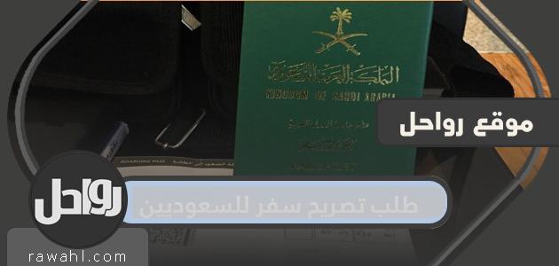 طلب تصريح سفر للسعوديين عبر أبشر 1442