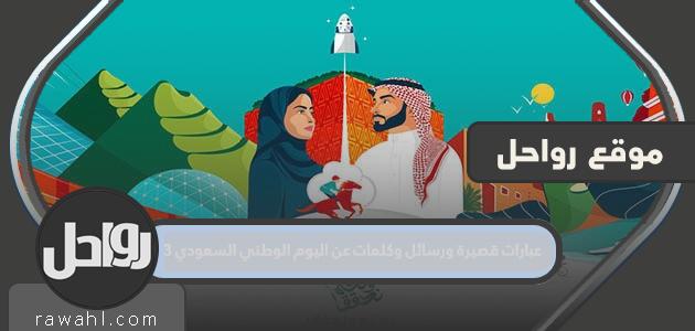 عبارات قصيرة ورسائل وكلمات عن اليوم الوطني السعودي 93