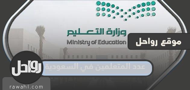 عدد المتعلمين في السعودية 2023 وفقًا للإحصاءات الرسمية