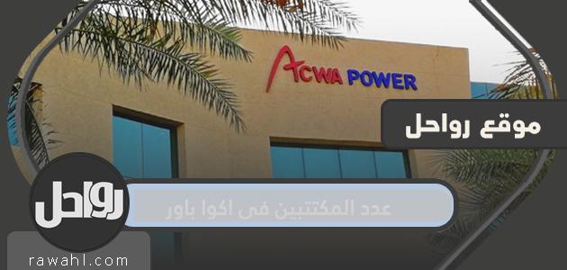 عدد المكتتبين في اكوا باور 1 عدد المكتتبين في اكوا باور