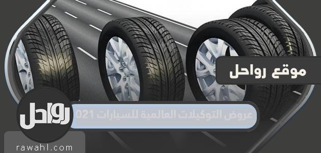 عروض التوكيلات العالمية للسيارات 2021