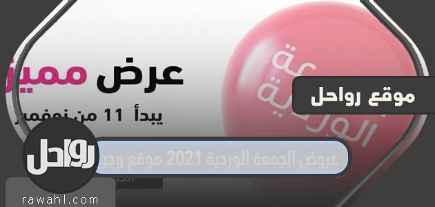 عروض الجمعة الوردية 2023 موقع وجوه 3 عروض الجمعة الوردية 2021 موقع وجوه