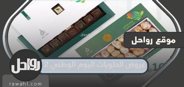 عروض الحلويات اليوم الوطني 92 لعام 1444