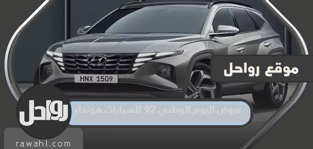 عروض اليوم الوطني 92 للسيارات هونداي 18 عروض اليوم الوطني 92 للسيارات هونداي