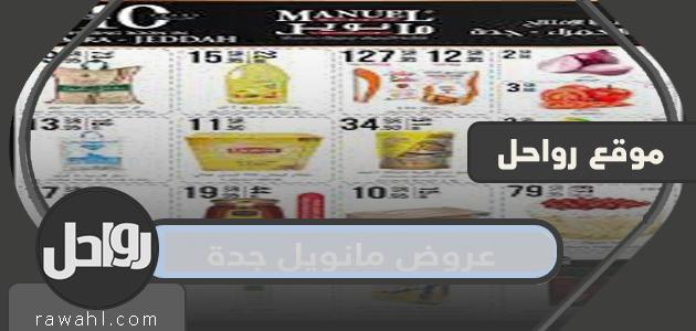 عروض مانويل جدة
