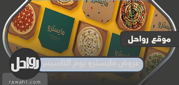 عروض مايسترو يوم التأسيس السعودي 1443
