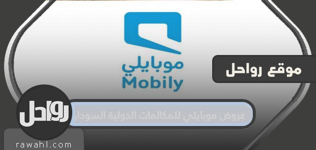 عروض موبايلي للمكالمات الدولية السودان والدول العربية المختلفة 1 عروض موبايلي للمكالمات الدولية السودان والدول العربية المختلفة