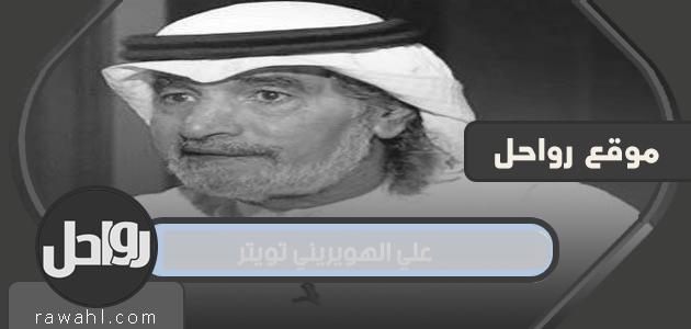 علي الهويريني تويتر