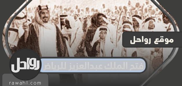 فتح الملك عبدالعزيز للرياض .. متى تم فتح الرياض