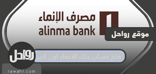 فتح حساب بنك الانماء اون لاين .. تطبيق فتح حساب الإنماء 50 فتح حساب بنك الانماء اون لاين .. تطبيق فتح حساب الإنماء