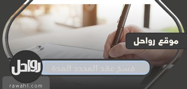 فسخ عقد المحدد المدة ونموذج فسخ عقد العمل