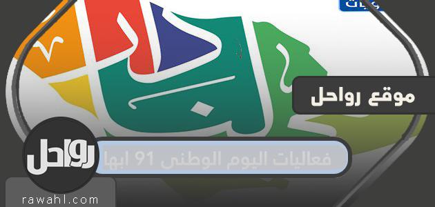 فعاليات اليوم الوطني 91 ابها