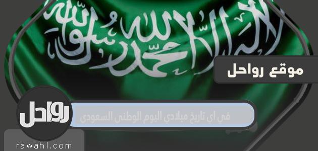في اي تاريخ ميلادي اليوم الوطني السعودي 1 في اي تاريخ ميلادي اليوم الوطني السعودي