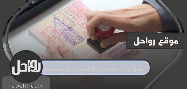 فيزا تركيا للمصريين المقيمين بالسعودية 2022