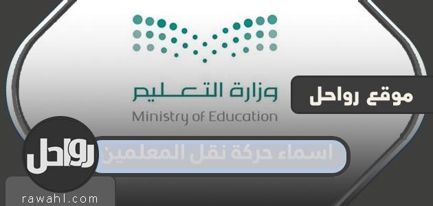 قائمة اسماء حركة نقل المعلمين 1444 كاملة