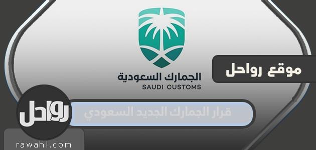 قرار الجمارك الجديد السعودي 1444