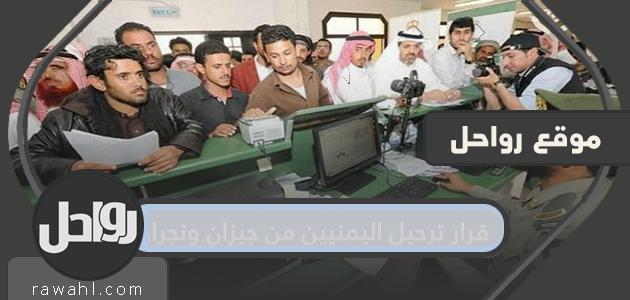 قرار ترحيل اليمنيين من جيزان ونجران 23 قرار ترحيل اليمنيين من جيزان ونجران