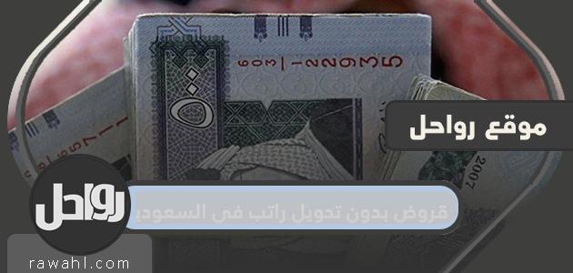 قروض بدون تحويل راتب في السعوديه .. افضل بنك للقروض بدون تحويل راتب