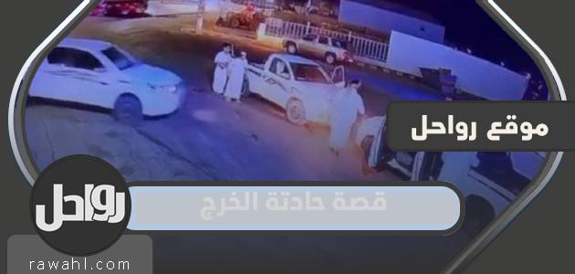 قصة حادثة الخرج كاملة بالتفصيل