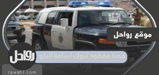 قصة مفقود تبوك أسامة البلوي 46 قصة مفقود تبوك أسامة البلوي