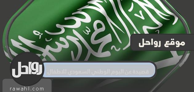 قصيدة عن اليوم الوطني السعودي للاطفال ..أجمل القصائد عن اليوم الوطني السعودي