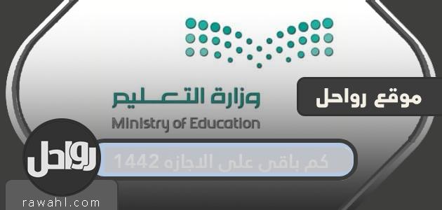 كم باقي على الاجازه 1442 .. موعد اجازة نهاية العام الدراسي 2023/2023 4 كم باقي على الاجازه 1442 .. موعد اجازة نهاية العام الدراسي 2020/2021