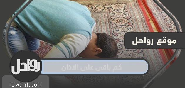 كم باقي على الاذان المغرب 2023 ، العد التنازلي للافطار في السعودية 1443 33 كم باقي على الاذان المغرب 2022 ، العد التنازلي للافطار في السعودية 1443