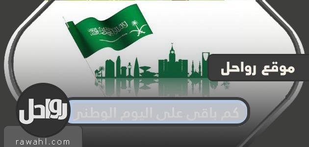 كم باقي على اليوم الوطني 2021 – 1443