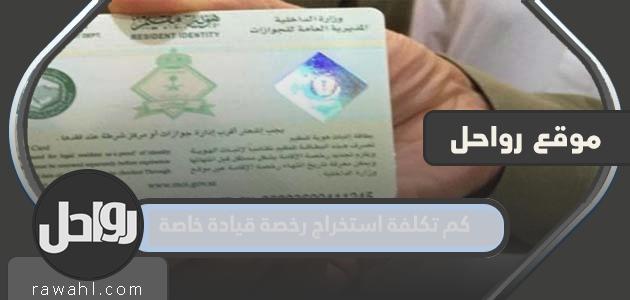 كم تكلفة استخراج رخصة قيادة خاصة