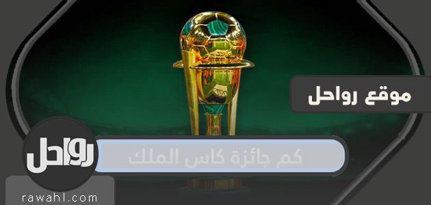 كم جائزة كاس الملك خادم الحرمين الشريفين ووصيفه 2021