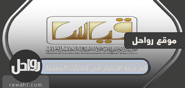 كم درجة الاجتياز في كفايات المعلمات 18 كم درجة الاجتياز في كفايات المعلمات