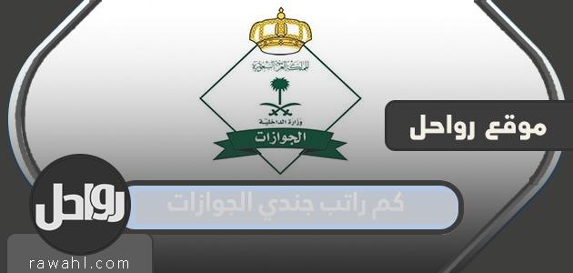 كم راتب جندي الجوازات 1445 1 كم راتب جندي الجوازات 1445