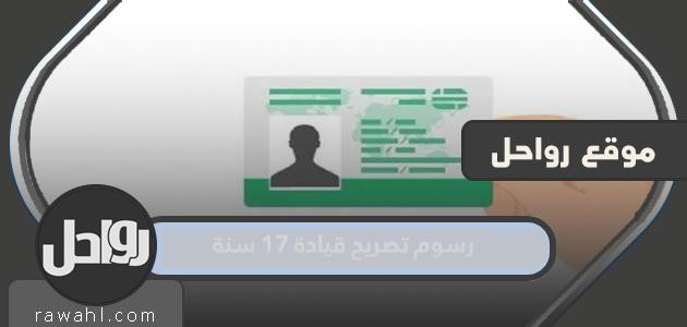 كم رسوم تصريح قيادة 17 سنة 2023 42 كم رسوم تصريح قيادة 17 سنة 2023