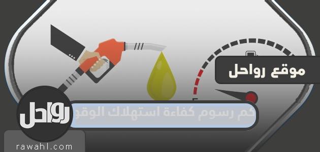 كم رسوم كفاءة استهلاك الوقود على السيارات الجديدة في السعودية