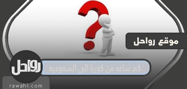 كم ساعه من كوريا الى السعوديه