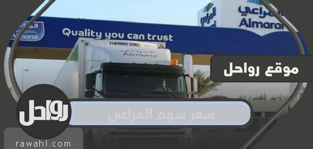 كم سعر سهم المراعي 1 كم سعر سهم المراعي