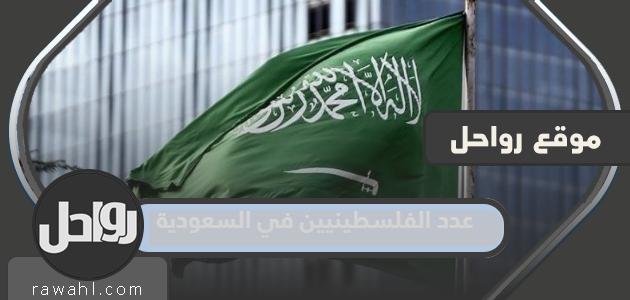 كم عدد الفلسطينيين في السعودية 2023
