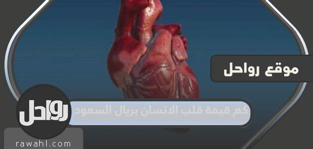 كم قيمة قلب الانسان بريال السعودي 31 كم قيمة قلب الانسان بريال السعودي