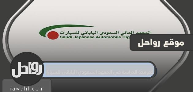 كم مدة الدراسة في المعهد السعودي الياباني للسيارات 9 كم مدة الدراسة في المعهد السعودي الياباني للسيارات