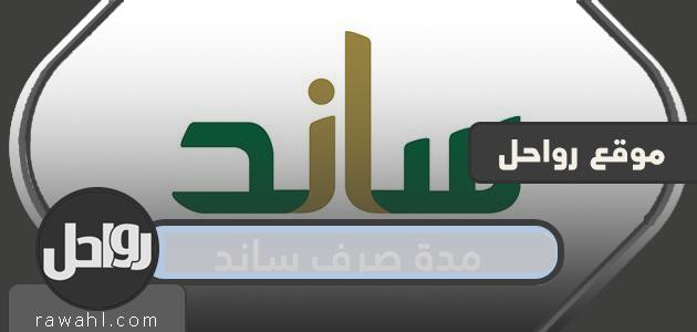 كم مدة صرف ساند .. كم دعم ساند التعطل عن العمل