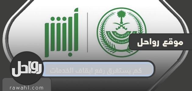 كم يستغرق رفع ايقاف الخدمات 42 كم يستغرق رفع ايقاف الخدمات