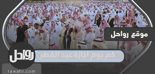 كم يوم اجازة عيد الفطر 2023 / 1444 في السعودية