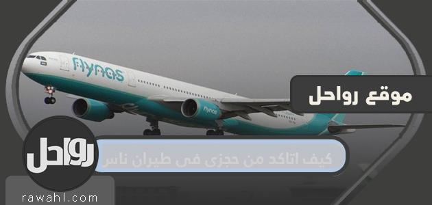كيف اتاكد من حجزي في طيران ناس وطريقة الحجز في شركة ناس 1 كيف اتاكد من حجزي في طيران ناس وطريقة الحجز في شركة ناس