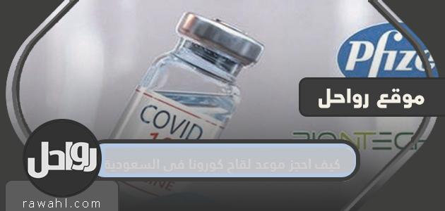 كيف احجز موعد لقاح كورونا في السعودية 2021