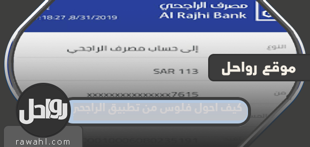 كيف احول فلوس من تطبيق الراجحي